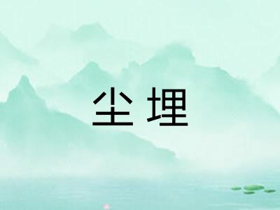 尘埋
