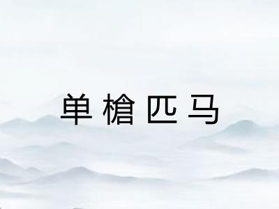 单槍匹马