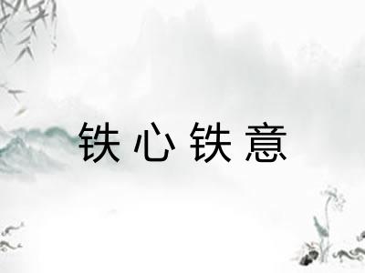 铁心铁意