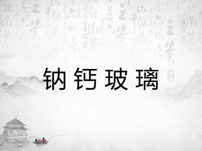 钠钙玻璃