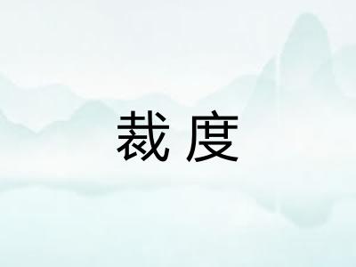 裁度