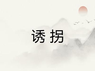 诱拐