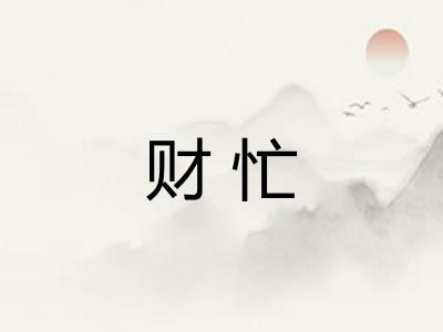 财忙