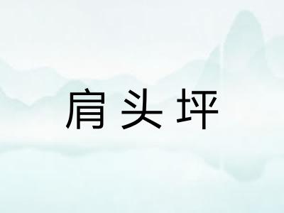 肩头坪