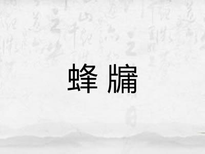 蜂牖
