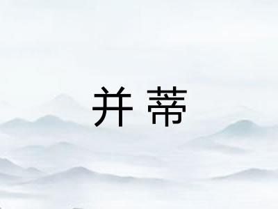并蒂