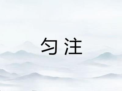 匀注