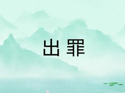 出罪