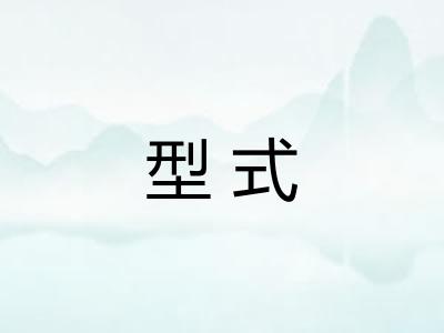 型式