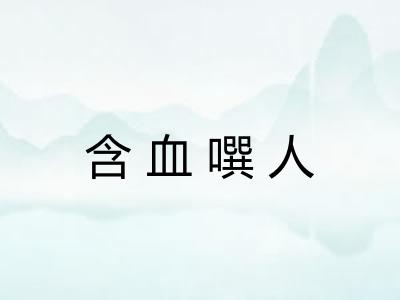 含血噀人