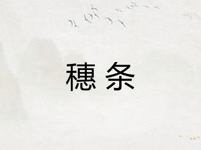 穗条