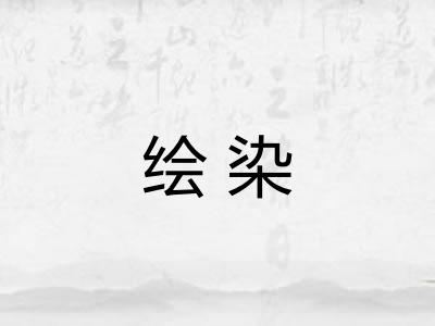 绘染