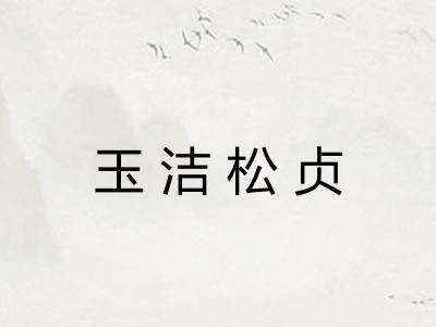 玉洁松贞