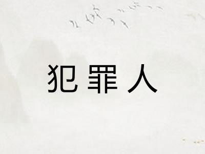 犯罪人