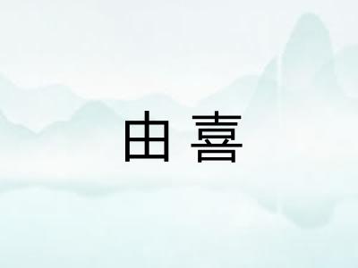 由喜