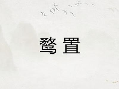 鹜置