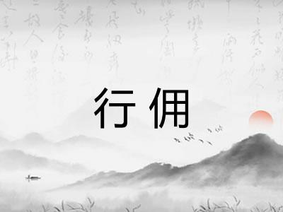 行佣
