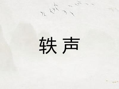 轶声