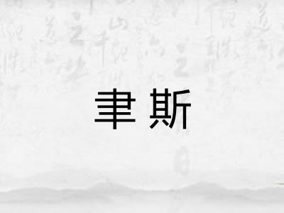 聿斯