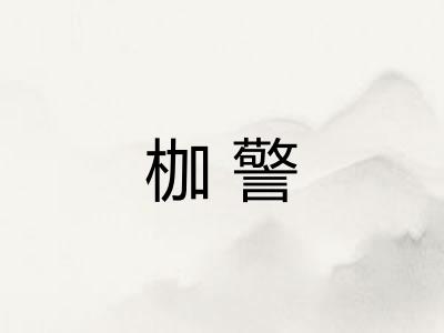 枷警