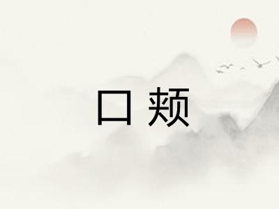 口颊