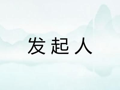 发起人