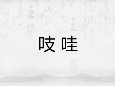 吱哇