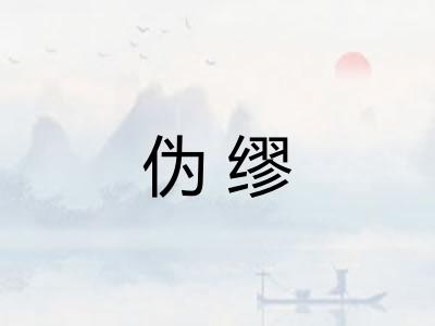 伪缪