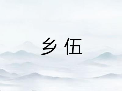 乡伍