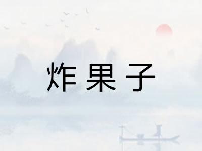 炸果子