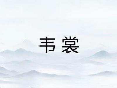 韦裳