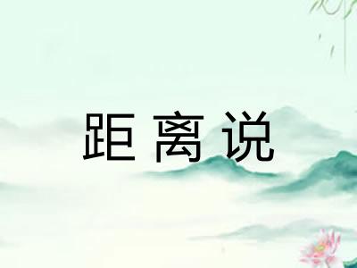 距离说