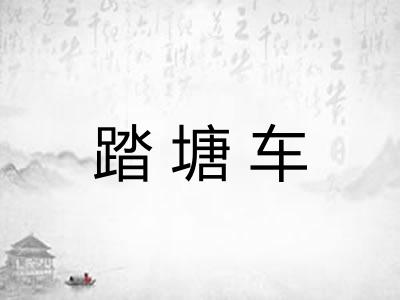 踏塘车