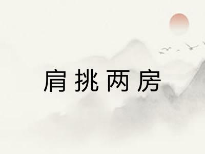 肩挑两房