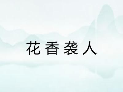 花香袭人