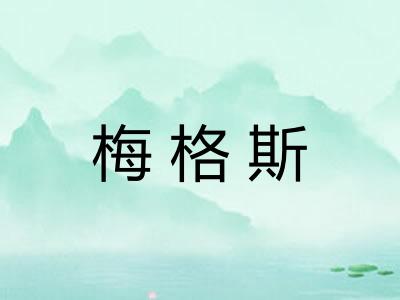 梅格斯