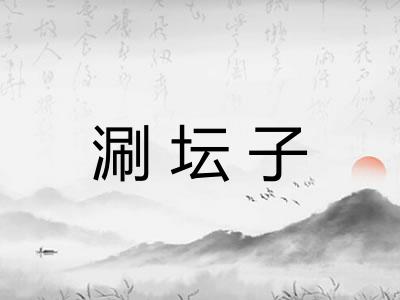 涮坛子