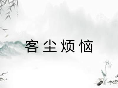 客尘烦恼