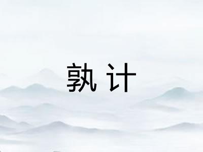 孰计
