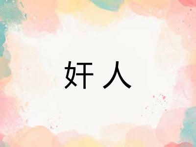 奸人