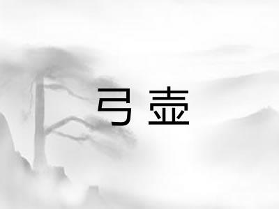弓壶