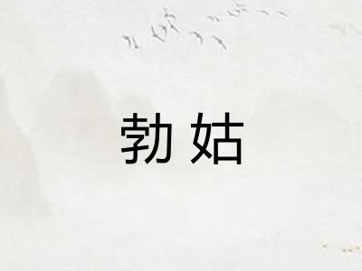 勃姑