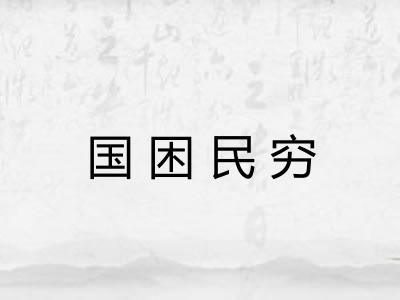 国困民穷