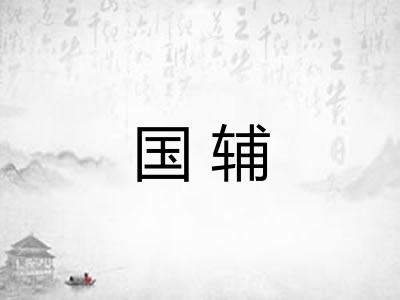 国辅