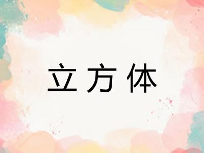 立方体