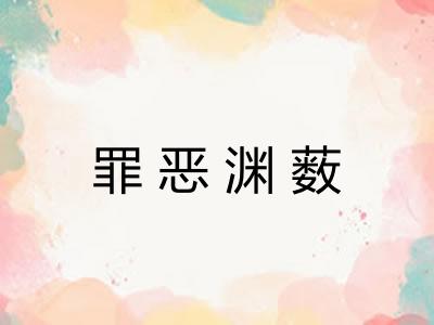 罪恶渊薮