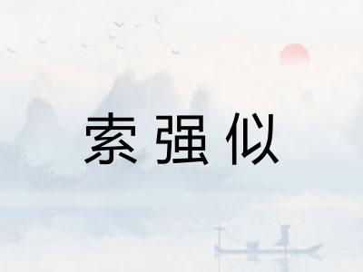 索强似
