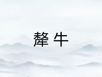 犛牛