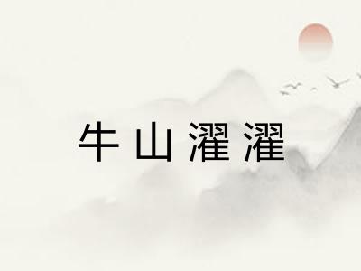 牛山濯濯
