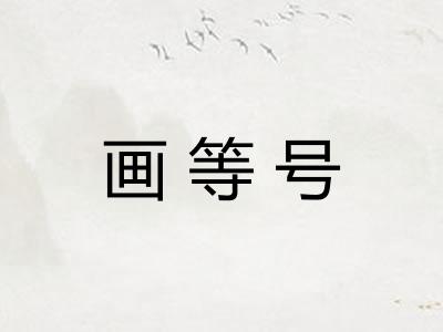 画等号
